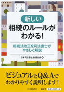 #日本司法書士会連合会 #新しい相続のルールがわかる！相続法改正