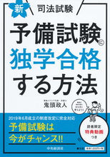 画像をギャラリービューアに読み込む, ＃鬼頭　政人　著 ＃新・司法試験予備試験に独学合格する方法 ｷﾄｳﾏｻﾄ :9784502323218
