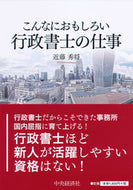 #近藤秀将 #こんなにおもしろい行政書士の仕事