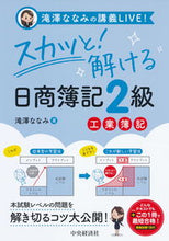 画像をギャラリービューアに読み込む, ＃スカッと！解ける日商簿記２級　工業簿記 | So refreshing! Solved Nissho Bookkeeping Level 2 Industrial :9784502325816
