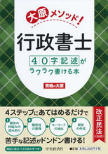 画像をギャラリービューアに読み込む, ＃資格の大原　著 ＃大原メソッド！行政書士４０字記述がラクラ ｼｶｸﾉｵｵﾊﾗ :9784502326516
