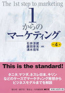 #石井淳蔵 #１からのマーケティング第４版