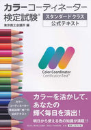 #東京商工会議所 #カラーコーディネーター検定試験スタンダ