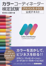 画像をギャラリービューアに読み込む, ＃カラーコーディネーター検定試験　アドバン :9784502330117
