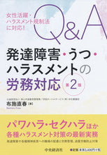 画像をギャラリービューアに読み込む, ＃Ｑ＆Ａ発達障害・うつ・ハラスメント　２版 :9784502332319
