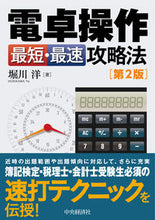 画像をギャラリービューアに読み込む, ＃電卓操作　最短・最速攻略法　第２版 | Calculator operation shortest and fastest strategy 2nd edition :9784502332715
