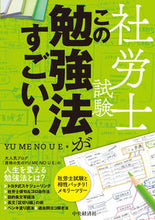 画像をギャラリービューアに読み込む, ＃ＹＵＭＥＮＯＵＥ　著 ＃社労士試験　この勉強法がすごい！ ﾕﾒﾉｳｴYUMENOUEﾕﾒﾉ :9784502349010
