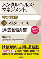 #榎本正己 #’２０メンタルヘルス・マ１種問題集