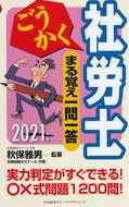 #秋保雅男監 #’２１ごうかく社労士まる覚え一問一答