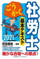 #秋保雅男監 #’２１ごうかく社労士基本テキスト
