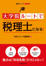 画像をギャラリービューアに読み込む, ＃会計人コース編集部 ＃大学院ルートで税理士になる！ ｶｲｹｲｼﾞﾝｺ-ｽﾍﾝｼﾕｳﾌﾞ :9784502363016
