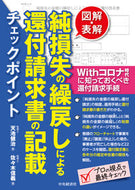 #天池健治 #純損失の繰戻しによる還付請求書の記載チェ