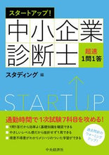 画像をギャラリービューアに読み込む, ＃スタディング　編 ＃中小企業診断士　超速１問１答 ｽﾀﾃﾞｲﾝｸﾞ :9784502364815
