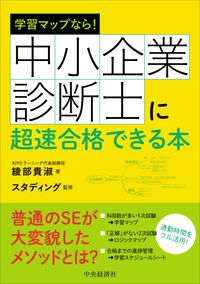 ＃綾部　貴淑　著 ＃中小企業診断士に超速合格できる本 ｱﾔﾍﾞｷﾖｼ :9784502365010