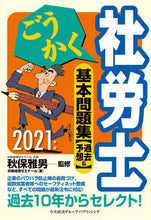 画像をギャラリービューアに読み込む, ＃秋保　雅男　監修 ＃’２１　ごうかく社労士　基本問題集［過去 ｱｷﾎﾏｻｵ :9784502365614
