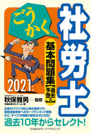 #秋保雅男監修 #’２１ごうかく社労士基本問題集［過去