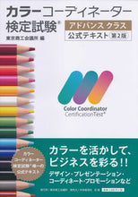 画像をギャラリービューアに読み込む, ＃カラーコーディネーター検定試験アド　２版 :9784502366017
