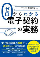 #鬼頭政人 #ゼロからわかる電子契約の実務