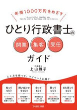 画像をギャラリービューアに読み込む, ＃上山　雅子　著 ＃ひとり行政書士の開業・集客・受任ガイド ｶﾐﾔﾏﾏｻｺ :9784502370014
