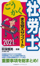 画像をギャラリービューアに読み込む, ＃秋保　雅男　監著 ＃’２１　ごうかく社労士まる覚えサブノート ｱｷﾎﾏｻｵ | Akihomasao ’21 Goukaku Social Insurance and Labor Consultant Full Memory Subnotes :9784502371714

