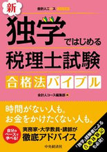 画像をギャラリービューアに読み込む, ＃会計人コース編集部 ＃新・独学ではじめる税理士試験合格法バイブ ｶｲｹｲｼﾞﾝｺ-ｽﾍﾝｼﾕｳﾌﾞ :9784502374319
