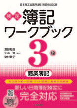 画像をギャラリービューアに読み込む, ＃検定簿記ワークブック　３級商業簿記　７版 :9784502376115
