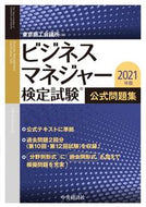 #東京商工会議所 #’２１ビジネスマネジャー検定試問題集