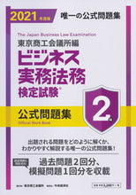 画像をギャラリービューアに読み込む, ＃東京商工会議所　編 ＃’２１　ビジネス実務法務検　２級　問題集 ﾄｳｷﾖｳｼﾖｳｺｳｶｲｷﾞｼﾖ :9784502380310
