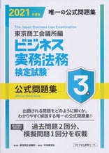 画像をギャラリービューアに読み込む, ＃東京商工会議所　編 ＃’２１　ビジネス実務法務検　３級　問題集 ﾄｳｷﾖｳｼﾖｳｺｳｶｲｷﾞｼﾖ :9784502380518
