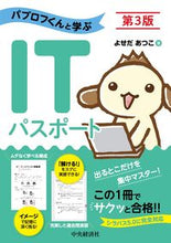 画像をギャラリービューアに読み込む, ＃パブロフくんと学ぶＩＴパスポート　第３版 :9784502381218
