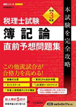 画像をギャラリービューアに読み込む, ＃令３　税理士試験簿記論直前予想問題集 :9784502384417
