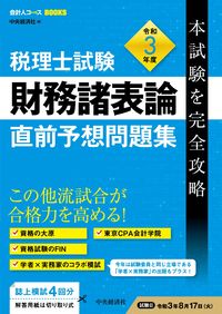 #中央経済社 #令３税理士試験財務諸表論直前予想問題集