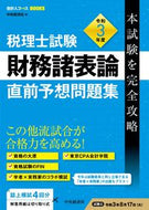 #中央経済社 #令３税理士試験財務諸表論直前予想問題集