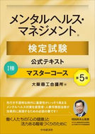 #大阪商工会議所 #メンタルヘルス・マテキストⅠ種５版