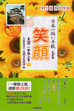 画像をギャラリービューアに読み込む, ＃日本一短い手紙　笑顔　第２８回一筆啓上賞 :9784502390418
