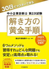 画像をギャラリービューアに読み込む, ＃黄金手順執筆チーム ＃’２１－２２　中小企業診断士第２次試験解 ｵｳｺﾞﾝﾃｼﾞﾕﾝｼﾂﾋﾟﾂ :9784502395512
