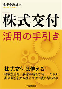 ＃「株式交付」活用の手引き :9784502396618