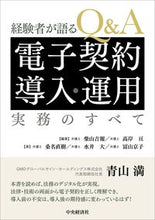 画像をギャラリービューアに読み込む, ＃柴山　吉報　編著 ＃Ｑ＆Ａ電子契約導入・運用実務のすべて ｼﾊﾞﾔﾏｷﾂﾎﾟｳ :9784502397615
