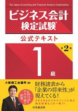 Load image into Gallery viewer, ＃大阪商工会議所 ＃ビジネス会計検定試験公式テキ　１級　２版 ｵｵｻｶｼﾖｳｺｳｶｲｷﾞｼﾖ | Osaka Chamber of Commerce and Industry :9784502399114
