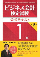 #大阪商工会議所 #ビジネス会計検定試験公式テキ１級２版