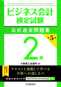 #大阪商工会議所 #ビジネス会計検定試験問題集２級５版