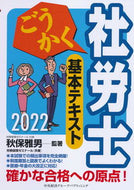 #秋保雅男監 #’２２ごうかく社労士基本テキスト