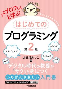 ＃はじめてのプログラミング　第２版 :9784502405211