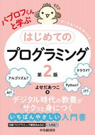 #よせだあつこ #はじめてのプログラミング第２版