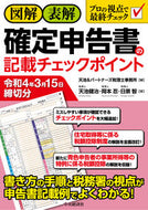 #天池健治 #確定申告書の記載チェックポイ令４年３月