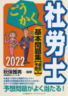 #秋保雅男監修 #’２２ごうかく社労士基本問題集［過去
