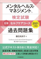 #春日未歩子 #’２１メンタルヘルス・マⅢ種問題集