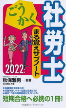 画像をギャラリービューアに読み込む, ＃秋保　雅男　監著 ＃’２２　ごうかく社労士まる覚えサブノート ｱｷﾎﾏｻｵ :9784502412318
