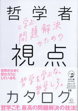 画像をギャラリービューアに読み込む, ＃大竹　稽　著 ＃哲学者に学ぶ、問題解決のための視点のカタ ｵｵﾀｹｹｲ :9784502412615
