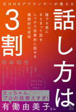 画像をギャラリービューアに読み込む, ＃松本　和也　著 ＃元ＮＨＫアナウンサーが教える話し方は３割 ﾏﾂﾓﾄｶｽﾞﾔ :9784502412714
